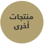 منتجات متنوعة