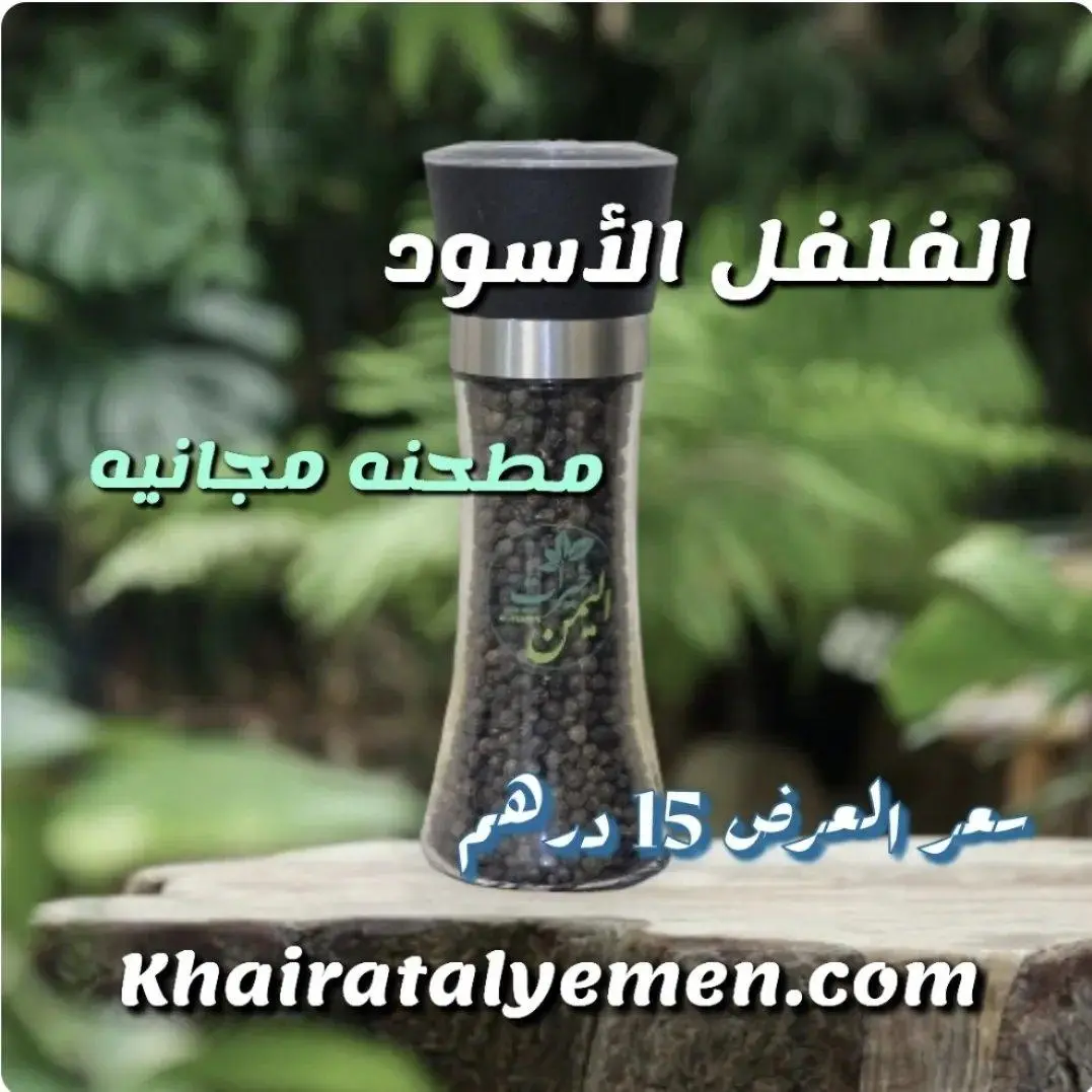 مطحنه فوريه الفلفل الأسود