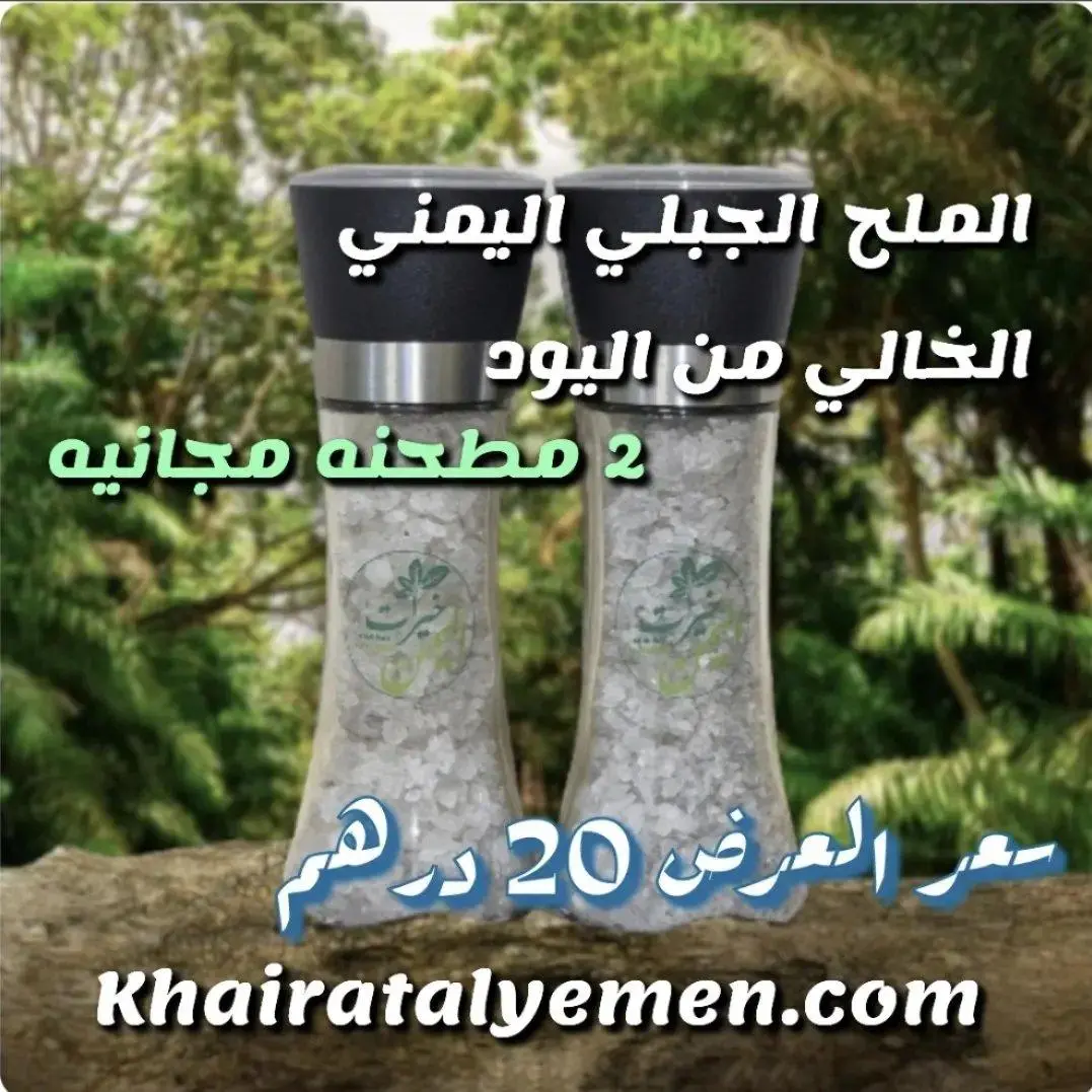 الملح الجبلي اليمني الخالي من اليود (308)